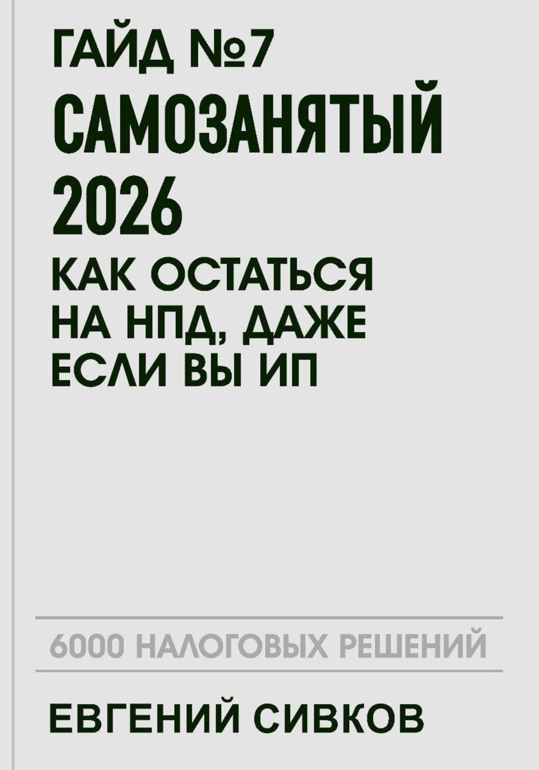 Обложка книги «Гайд №7: Самозанятый 2026: как остаться на НПД, даже если вы ИП»