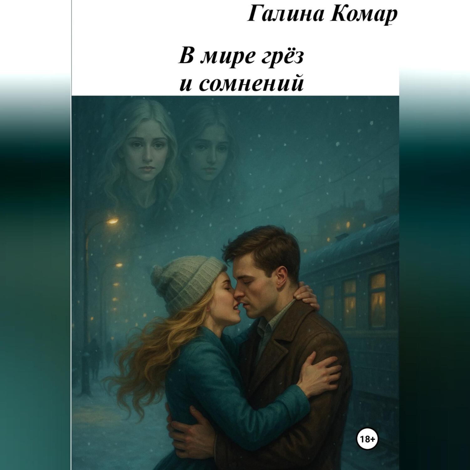 Обложка книги «В мире грез и сомнений»