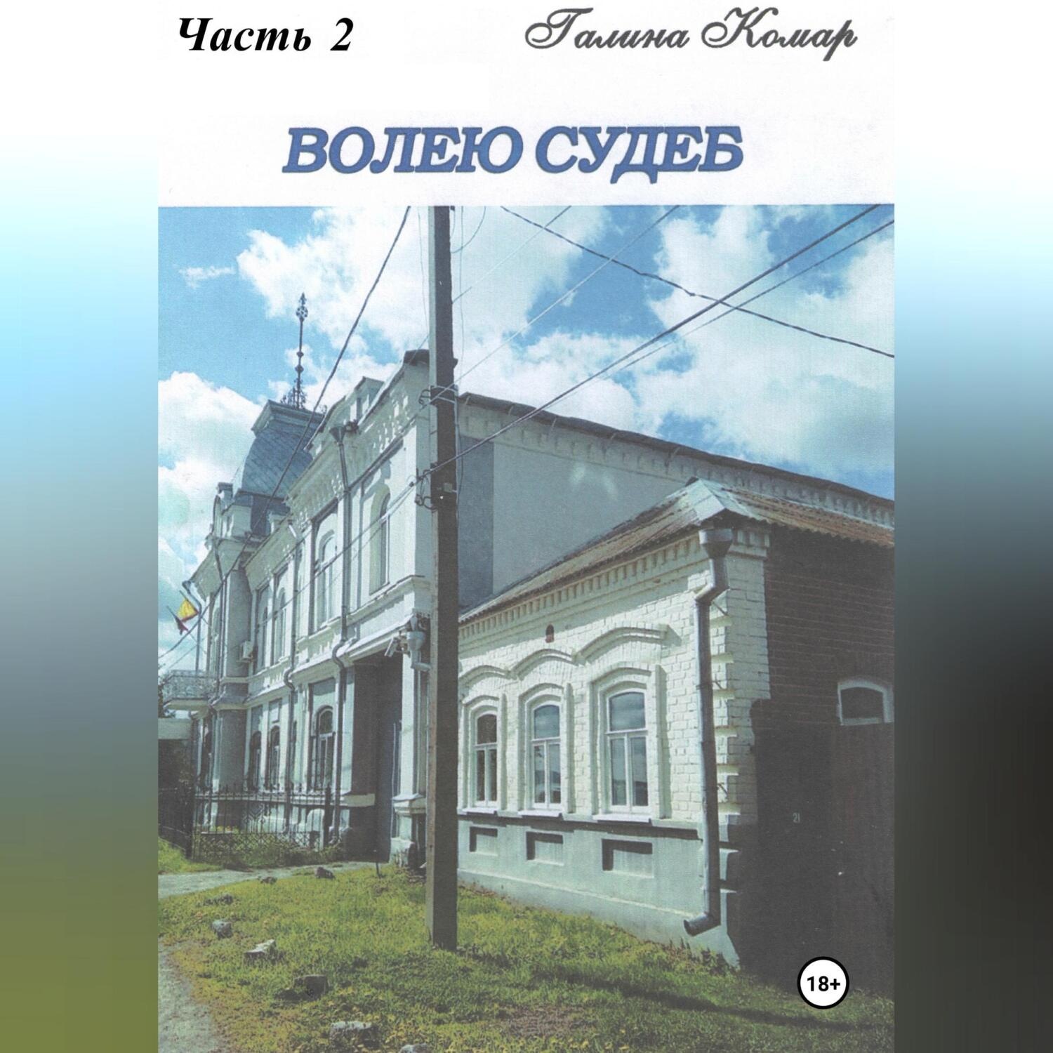 Обложка книги «Волею судеб. Часть 2»