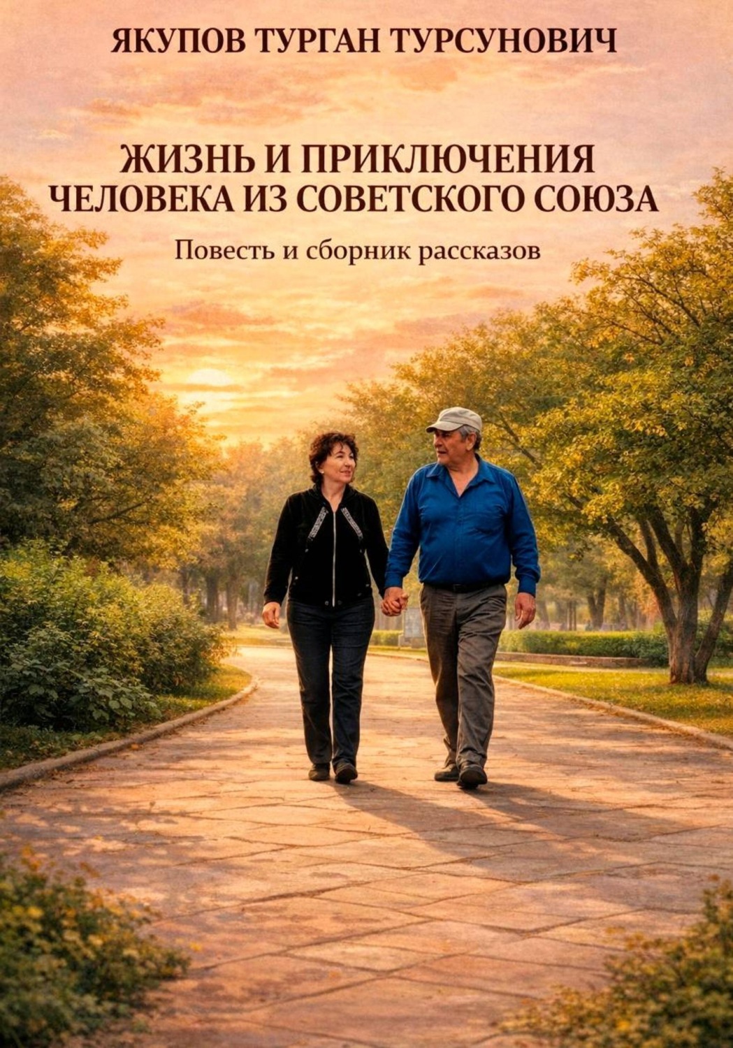 Обложка книги «Жизнь и приключения человека из Советского Союза»