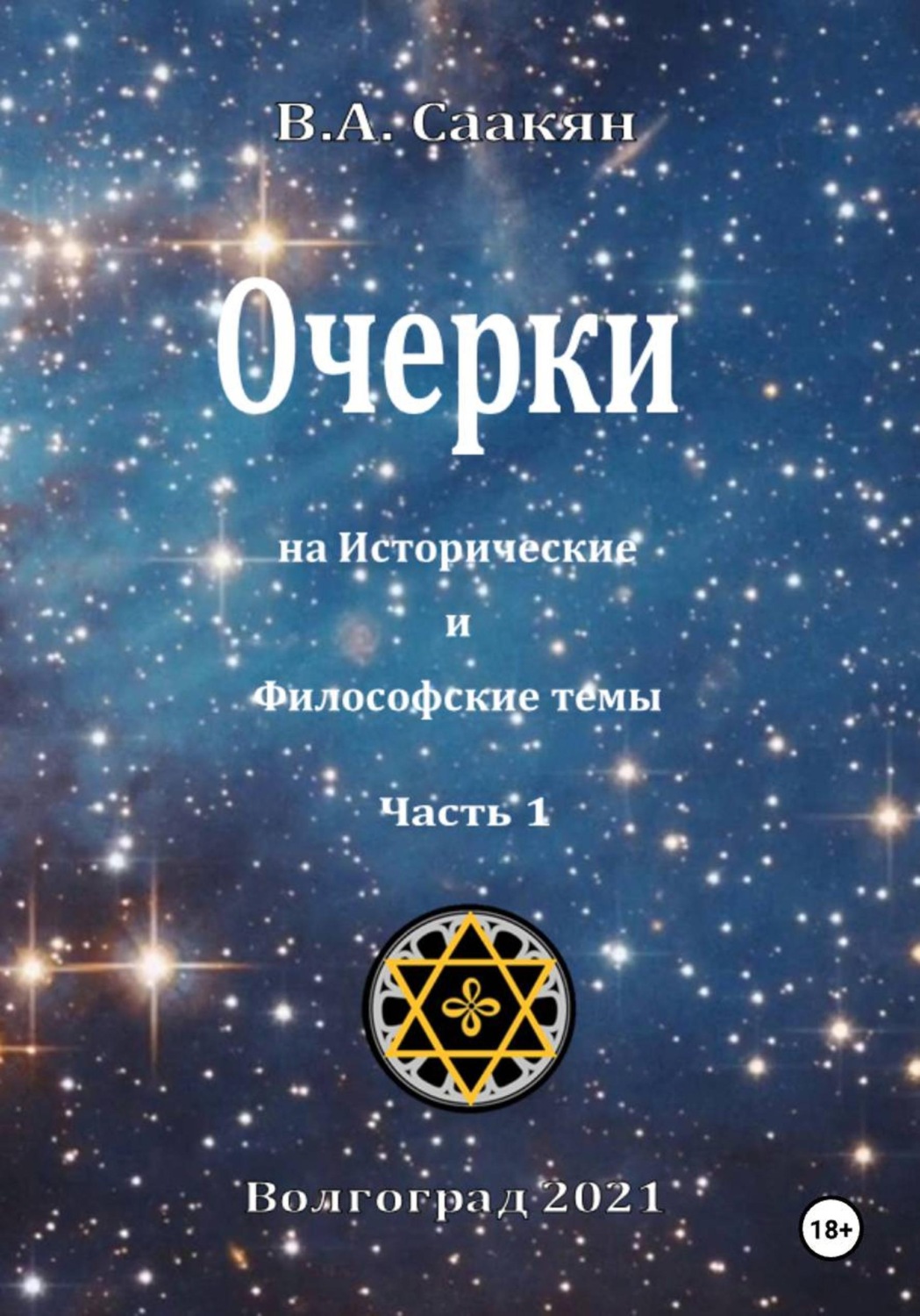 Обложка книги «Очерки на исторические и философские темы. Часть 1»