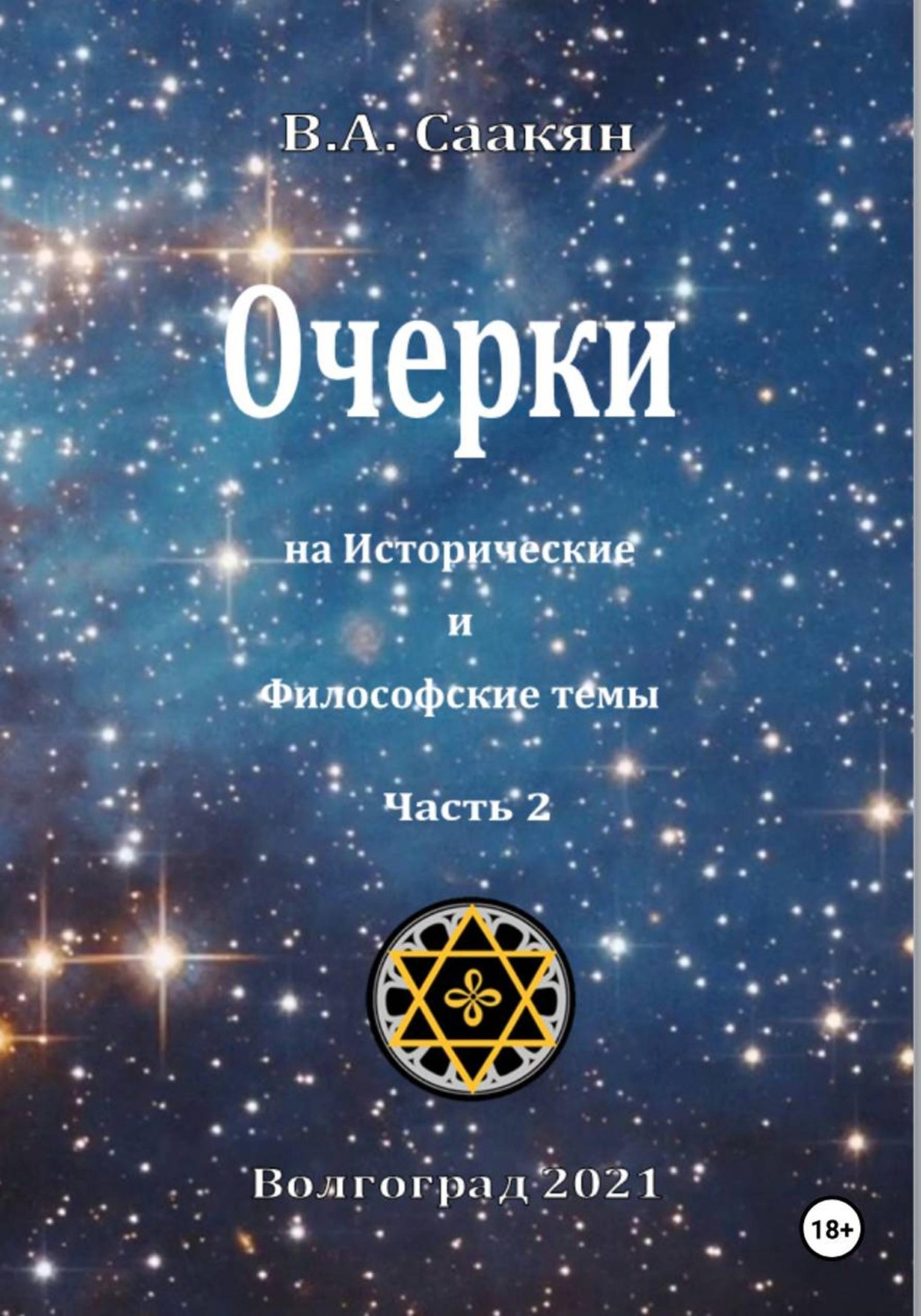 Обложка книги «Очерки на исторические и философские темы. Часть 2»