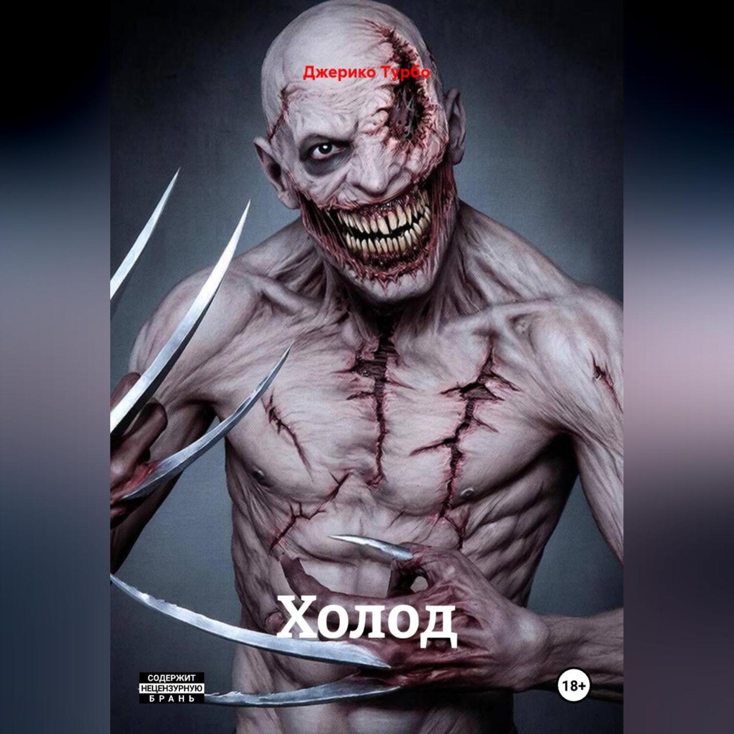 Обложка книги «Холод»
