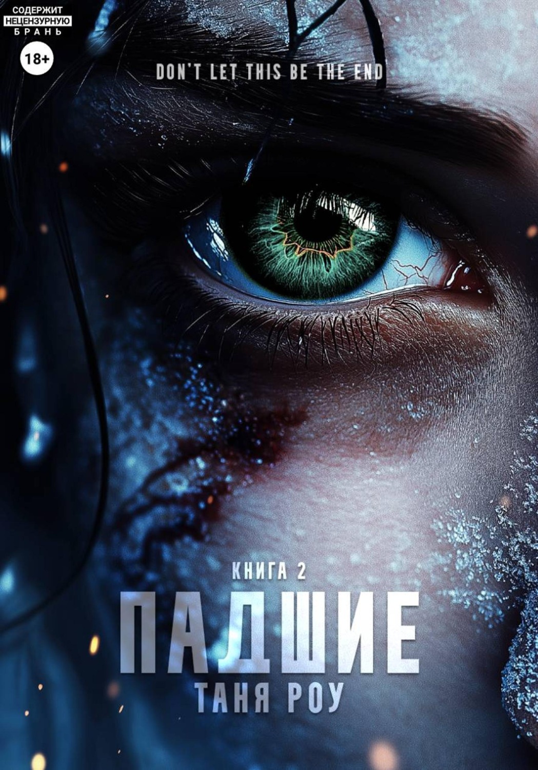 Обложка книги «Падшие»