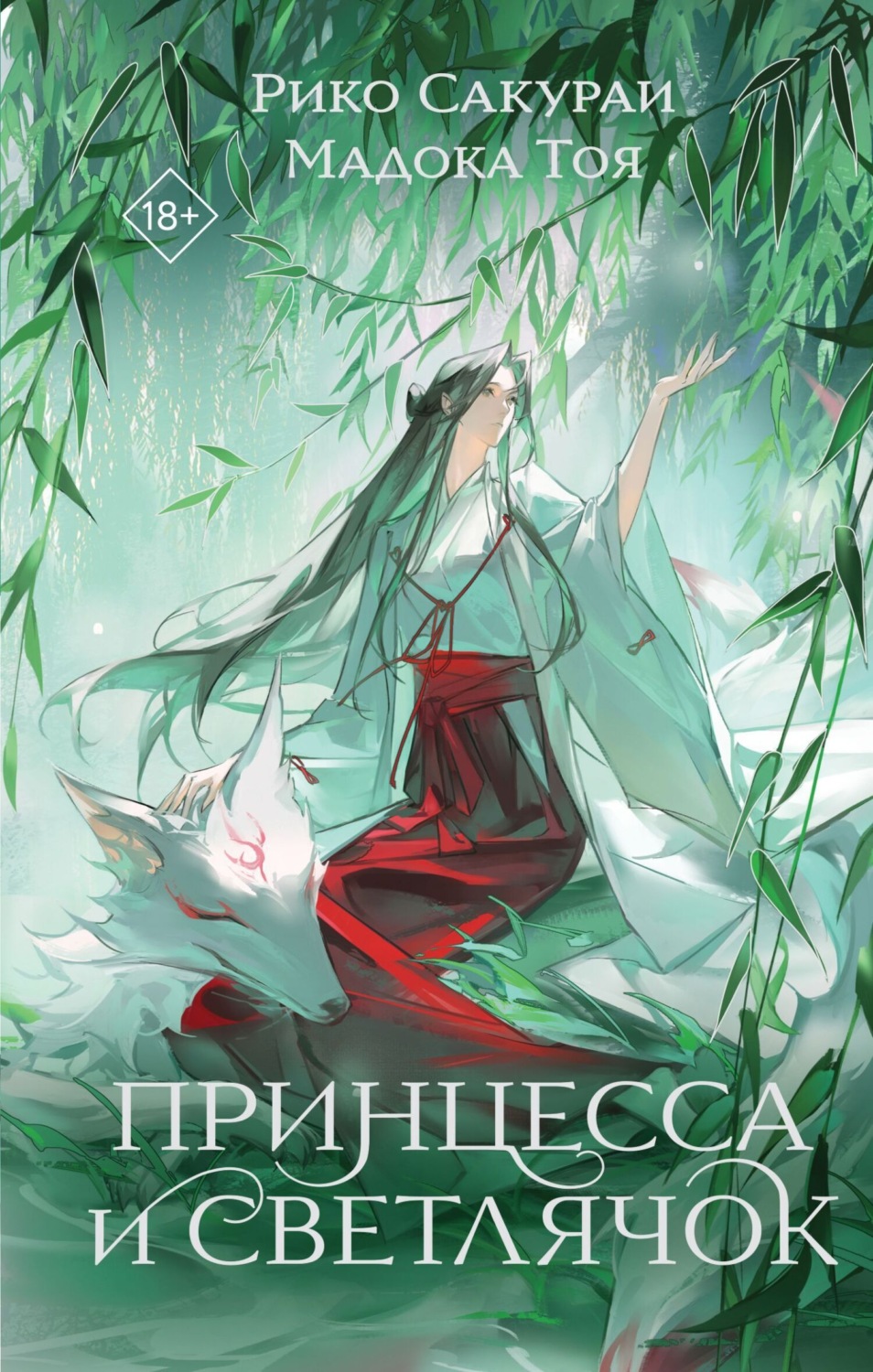 Обложка книги «Принцесса и Светлячок»