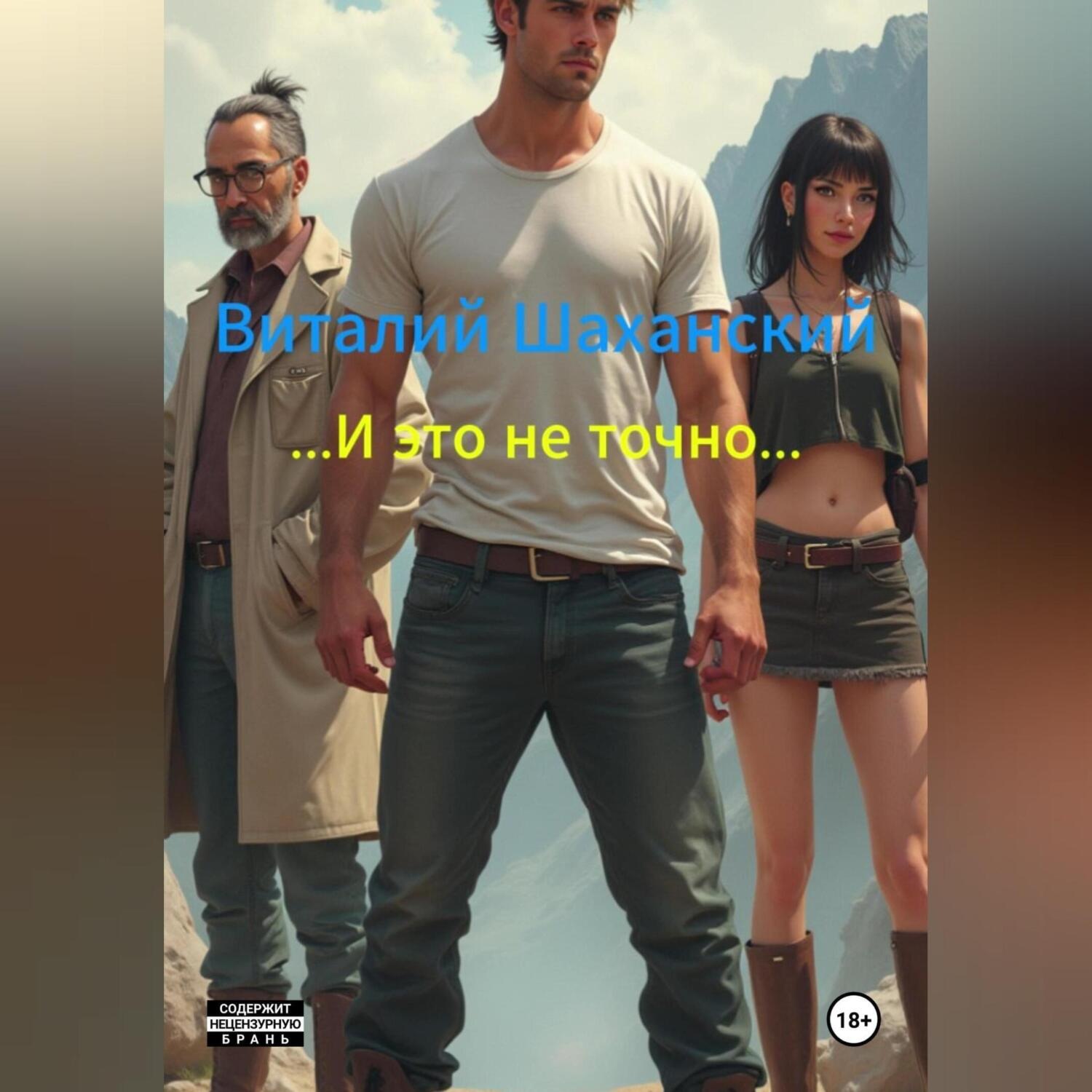 Обложка книги «И это не точно»