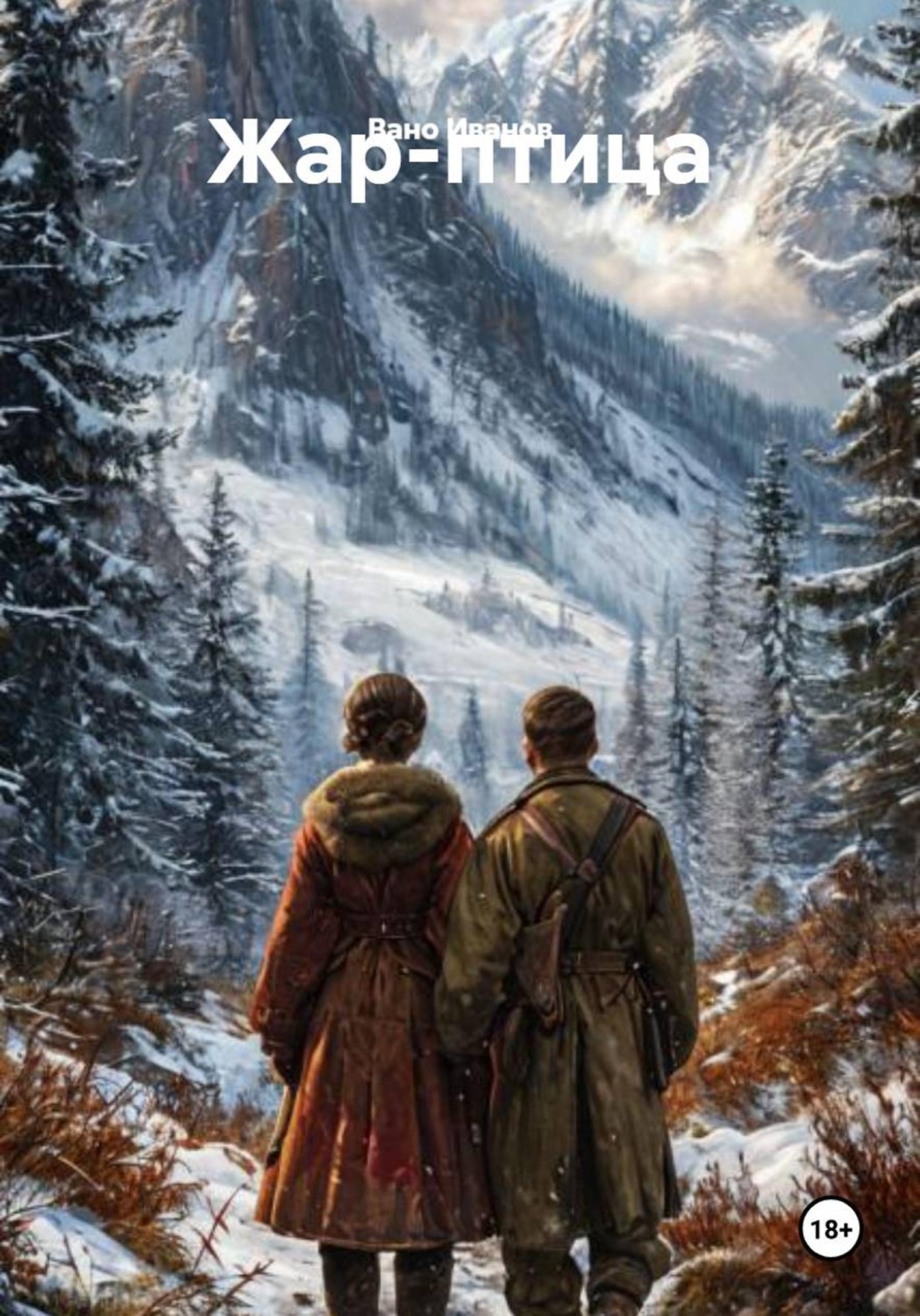 Обложка книги «Жар-птица»