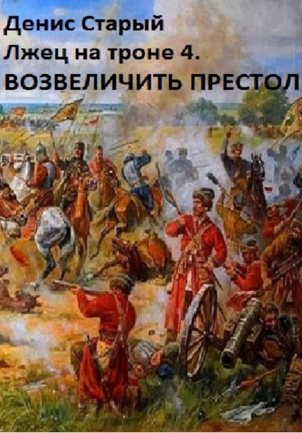 Обложка книги «Лжец на троне 4. Возвеличить престол»