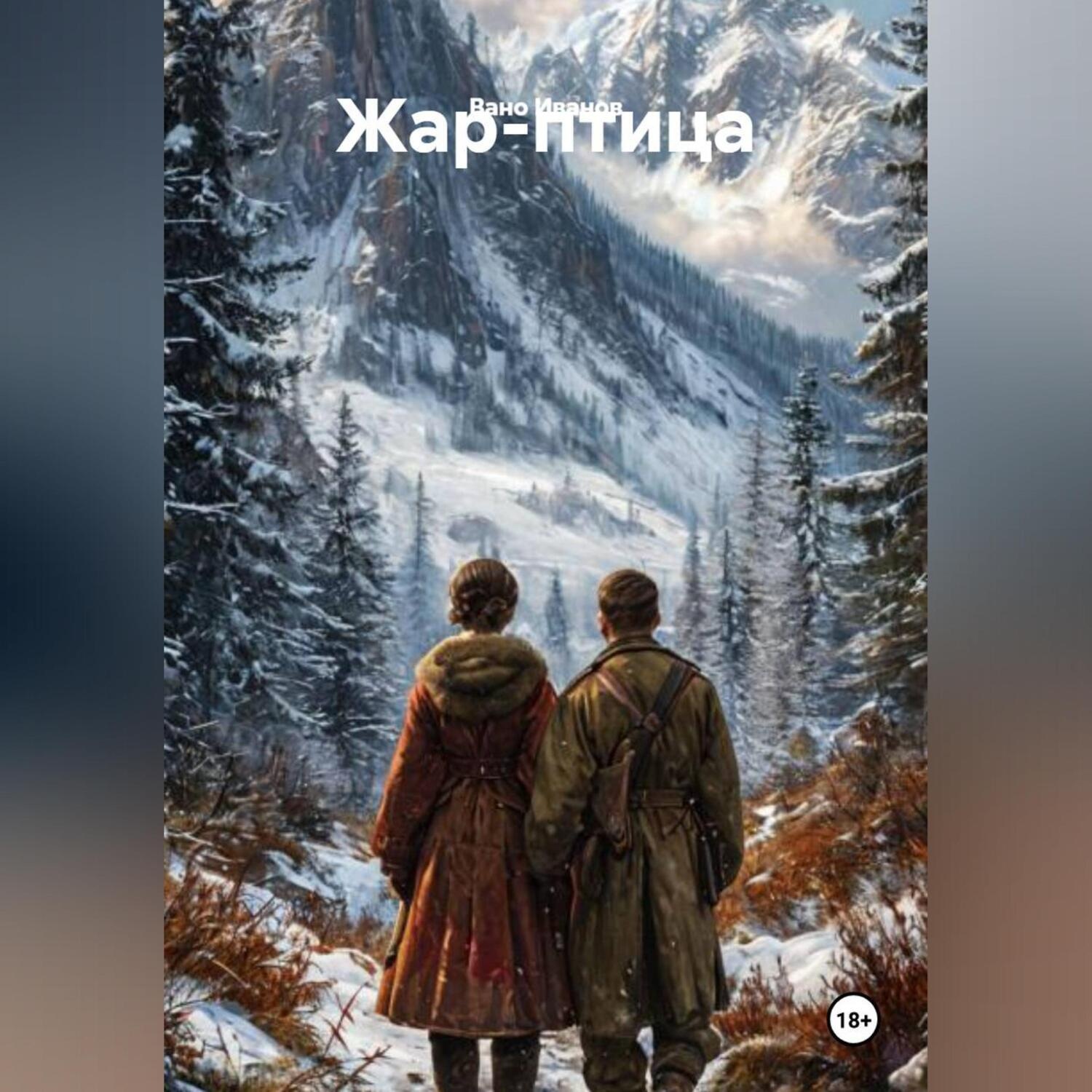 Обложка книги ««Жар-птица. Книга первая: Песня на льду»»
