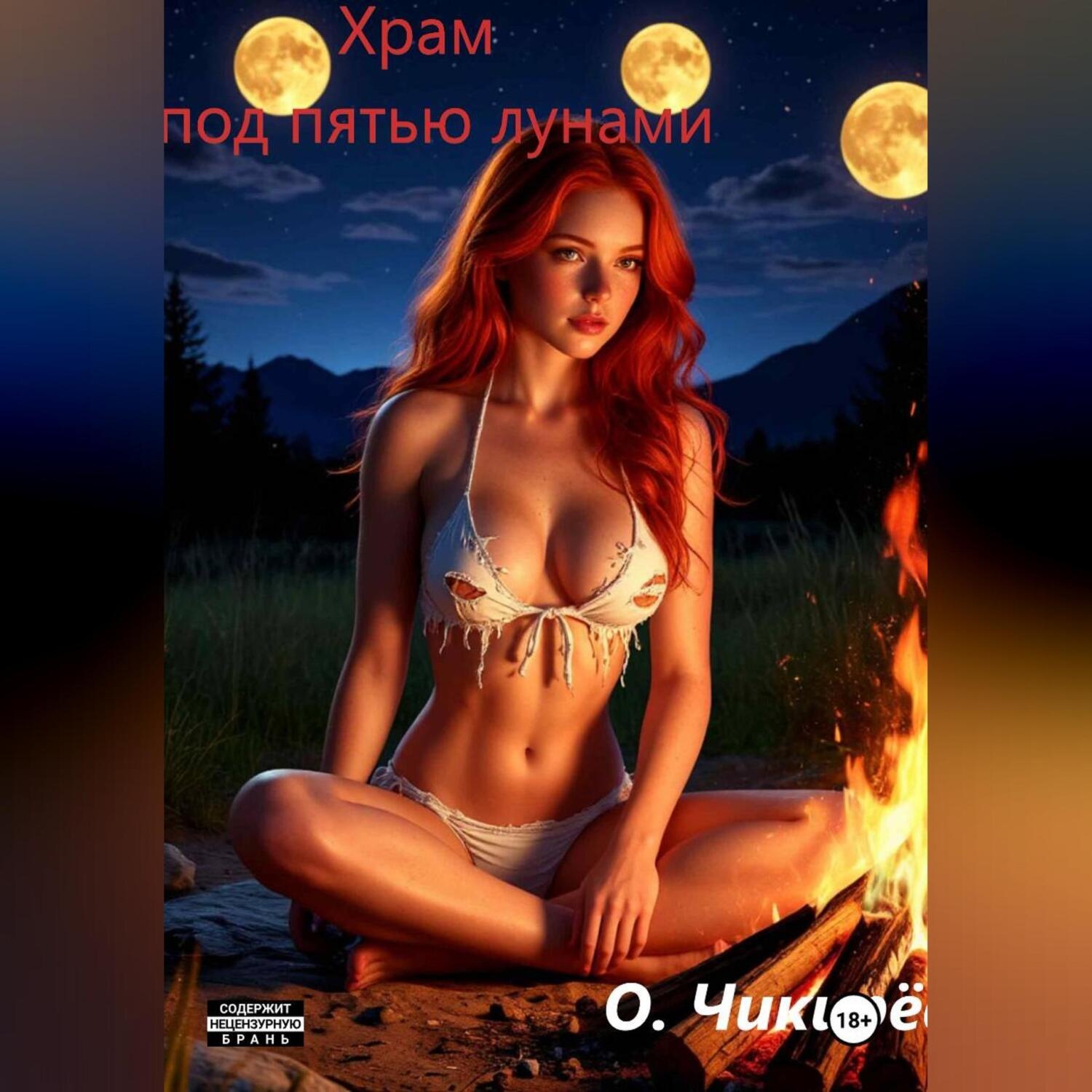 Обложка книги «Храм под пятью лунами»