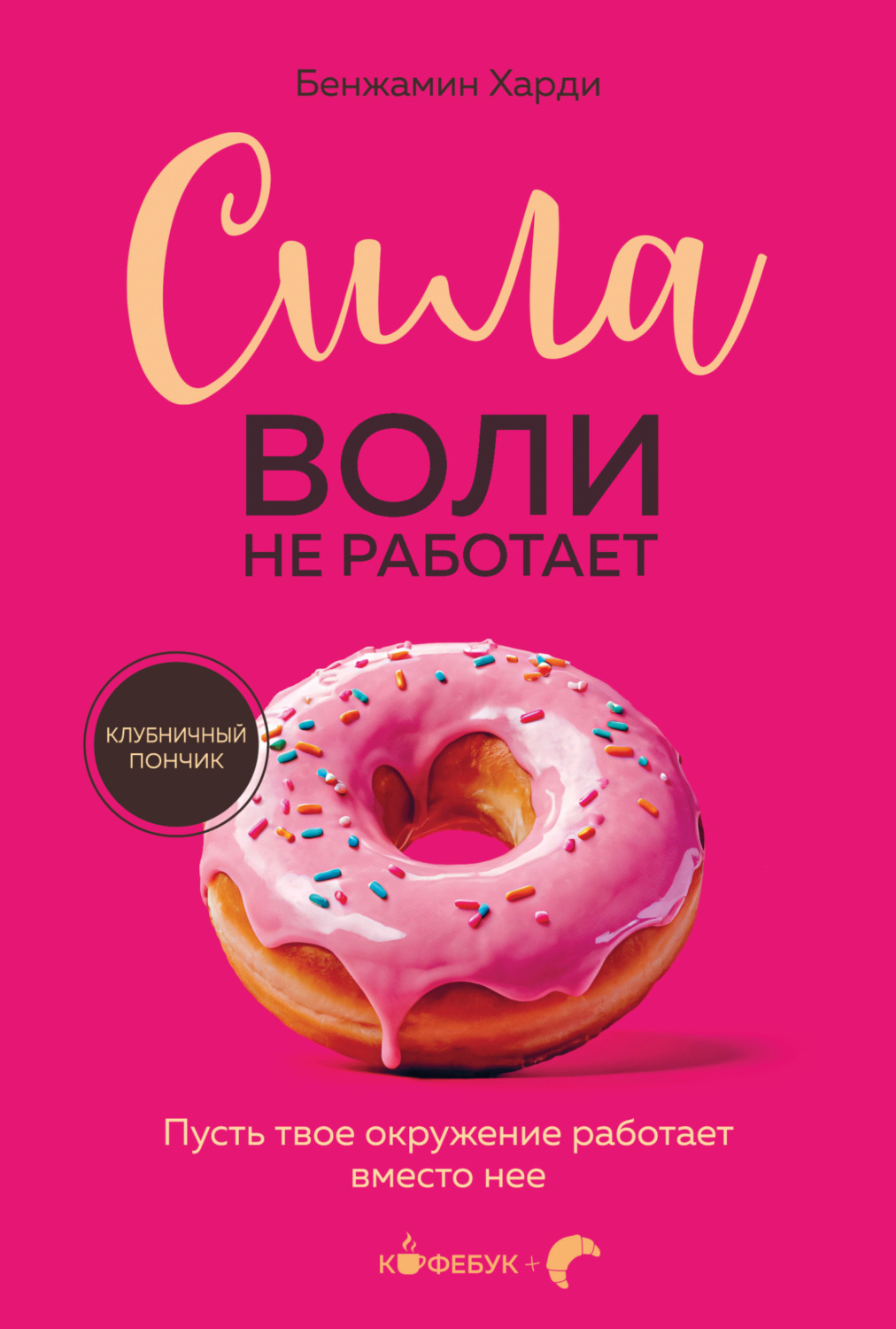 Обложка книги «Сила воли не работает. Пусть твое окружение работает вместо нее»