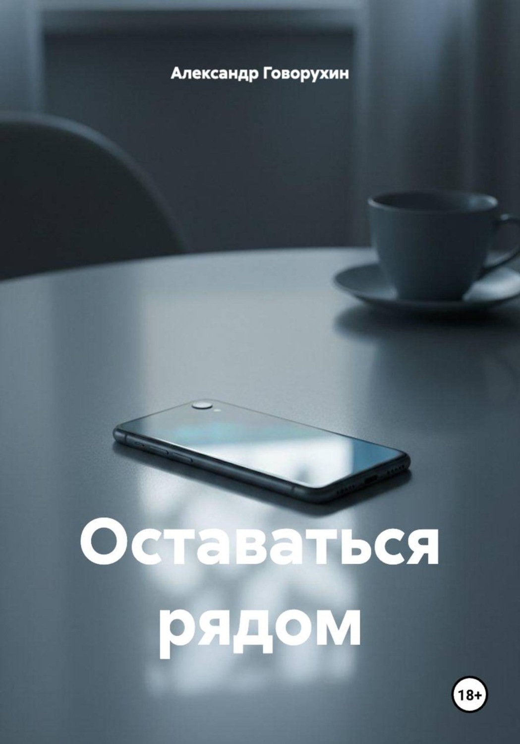 Обложка книги «Оставаться рядом»