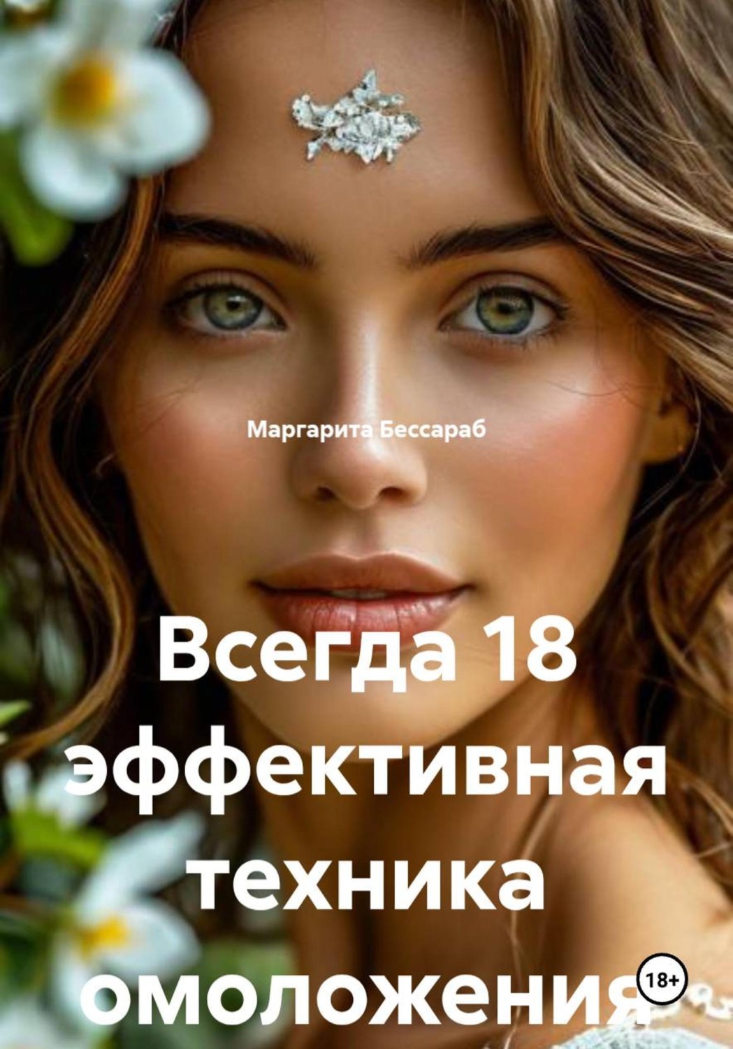 Обложка книги «Всегда 18 эффективная техника омоложения»