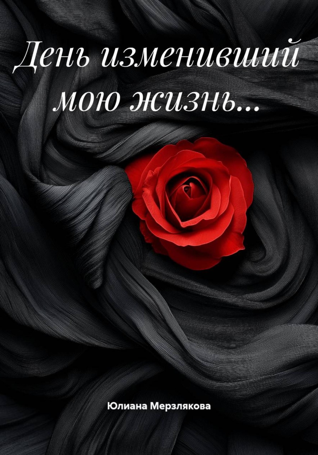 Обложка книги «День изменивший мою жизнь…»