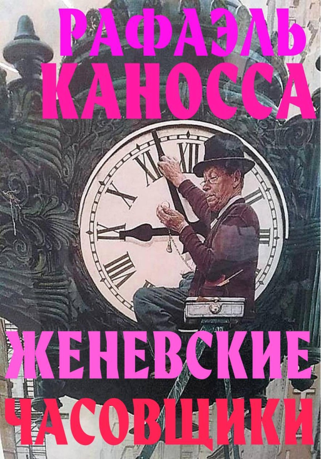 Обложка книги «Женевские часовщики»