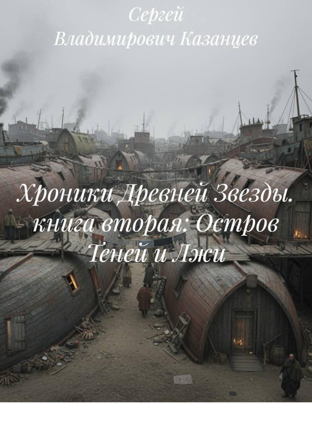 Обложка книги «Хроники Древней Звезды. книга вторая: Остров Теней и Лжи»