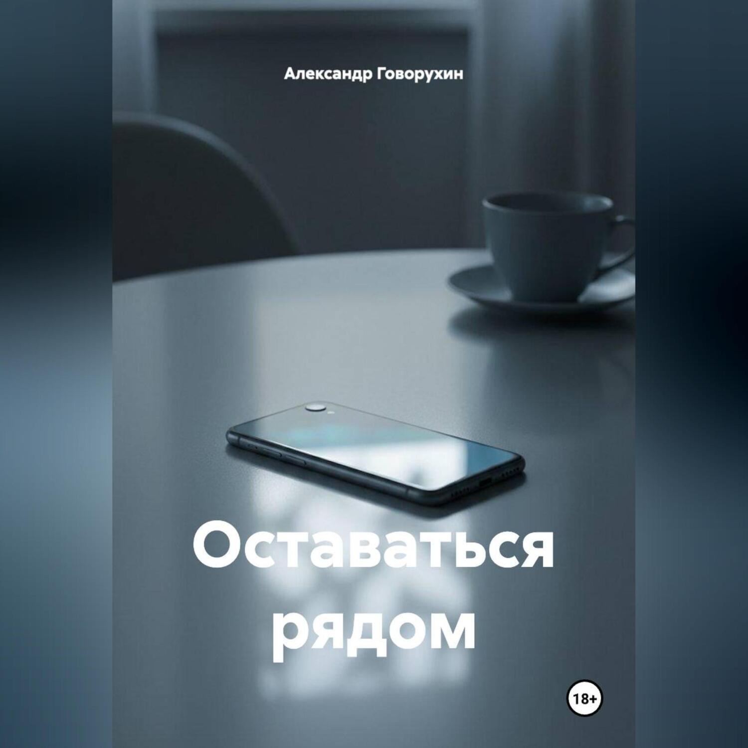 Обложка книги «Оставаться рядом»
