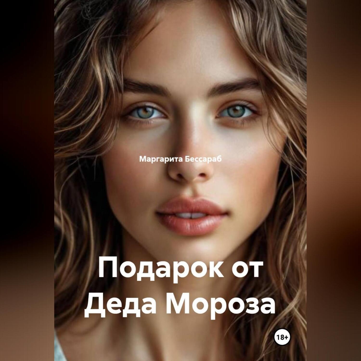 Обложка книги «Подарок от Деда Мороза»