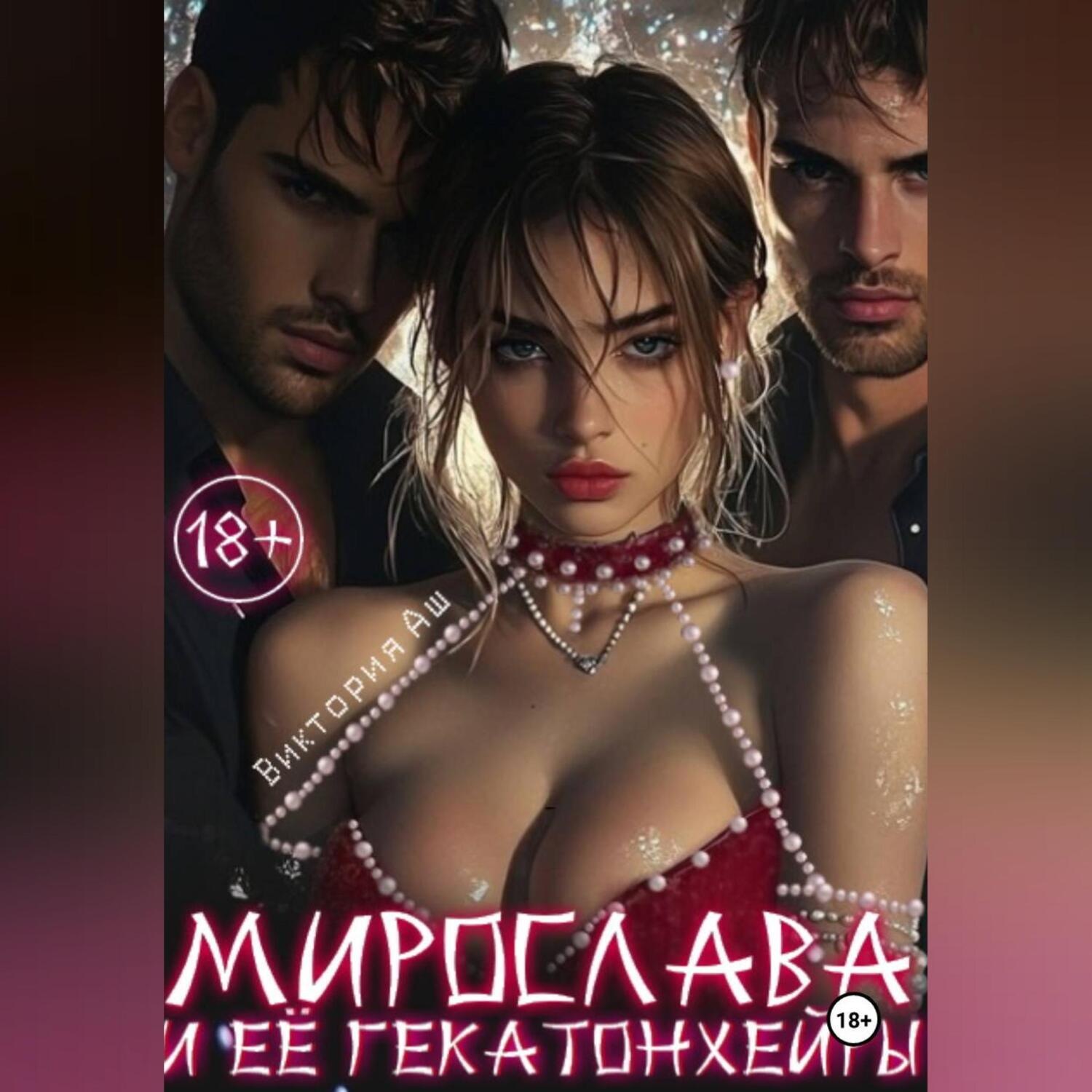 Обложка книги «Мирослава и ее гекатонхейры»