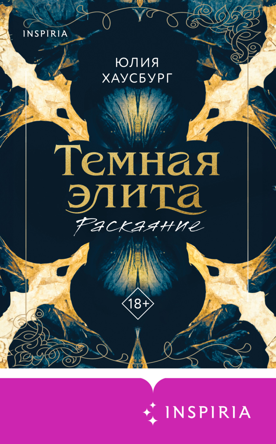 Обложка книги «Темная элита. Раскаяние»