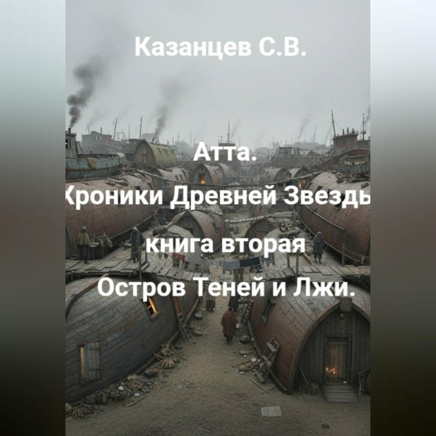 Обложка книги «Атта. Хроники Древней Звезды. книга вторая: Остров Теней и Лжи»
