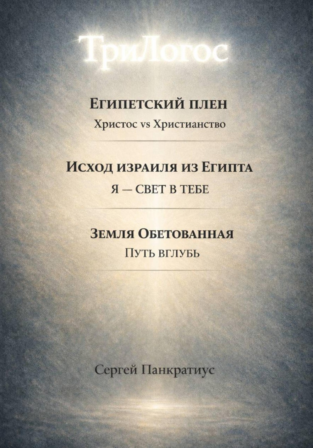 Обложка книги «ТриЛогос 1.Египетский плен. Христос vs Христианство 2.Исход Израиля из Египта. Я – Свет в тебе 3. Земля обетованная. Путь вглубь»