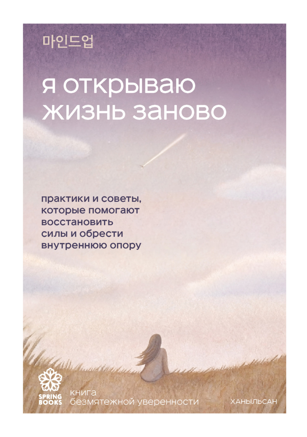 Обложка книги «Я открываю жизнь заново. Практики и советы, которые помогают восстановить силы и обрести внутреннюю опору»