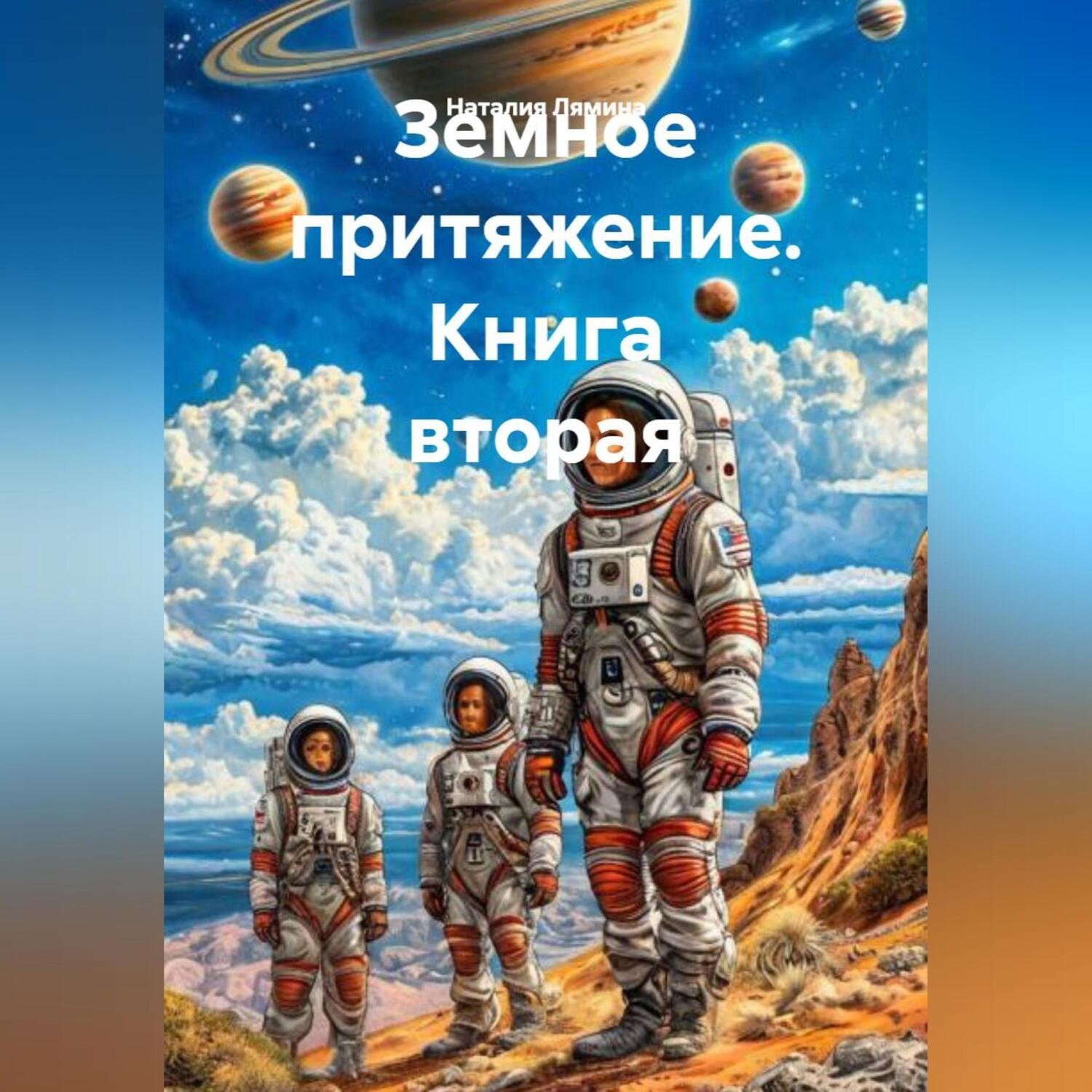Обложка книги «Земное притяжение. Книга вторая.»