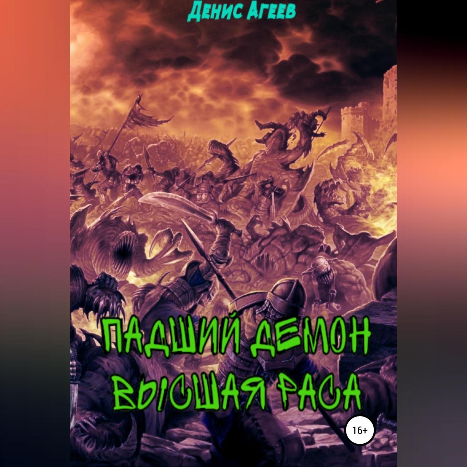Обложка книги «Падший демон. Высшая раса»