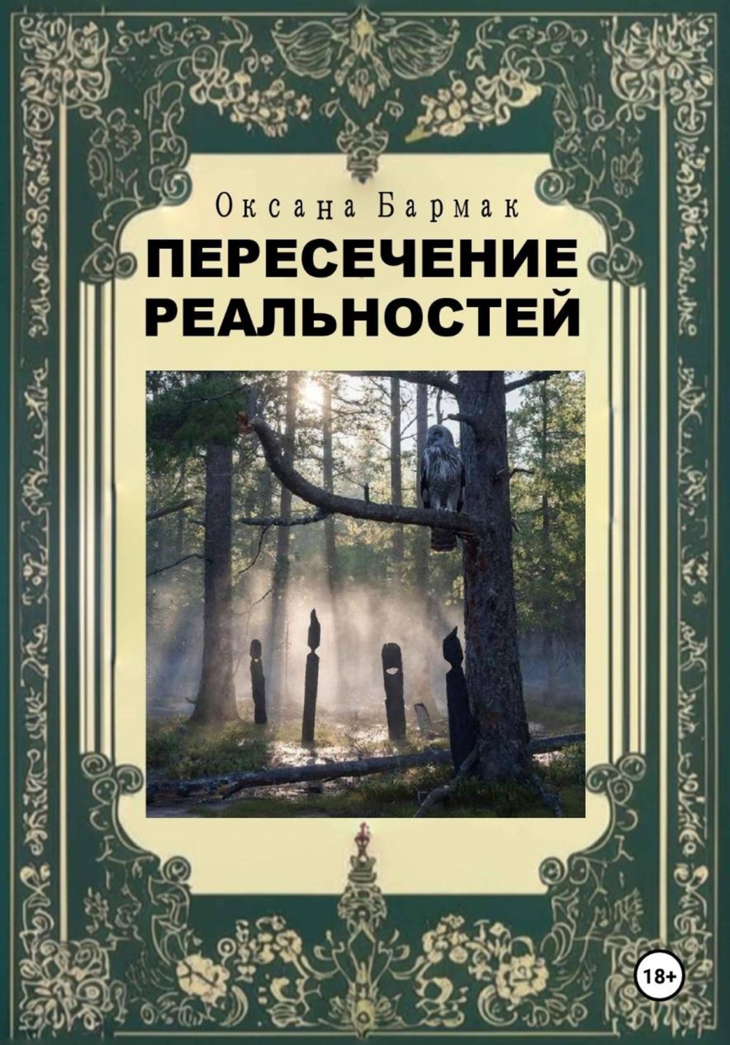 Обложка книги «Пересечение реальностей»