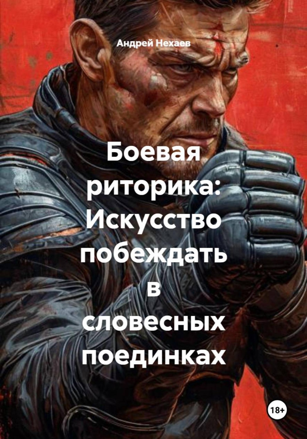 Обложка книги «Боевая риторика: Искусство побеждать в словесных поединках»
