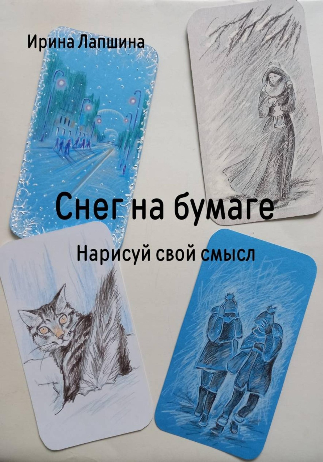 Обложка книги «Снег на бумаге. Нарисуй свой смысл»