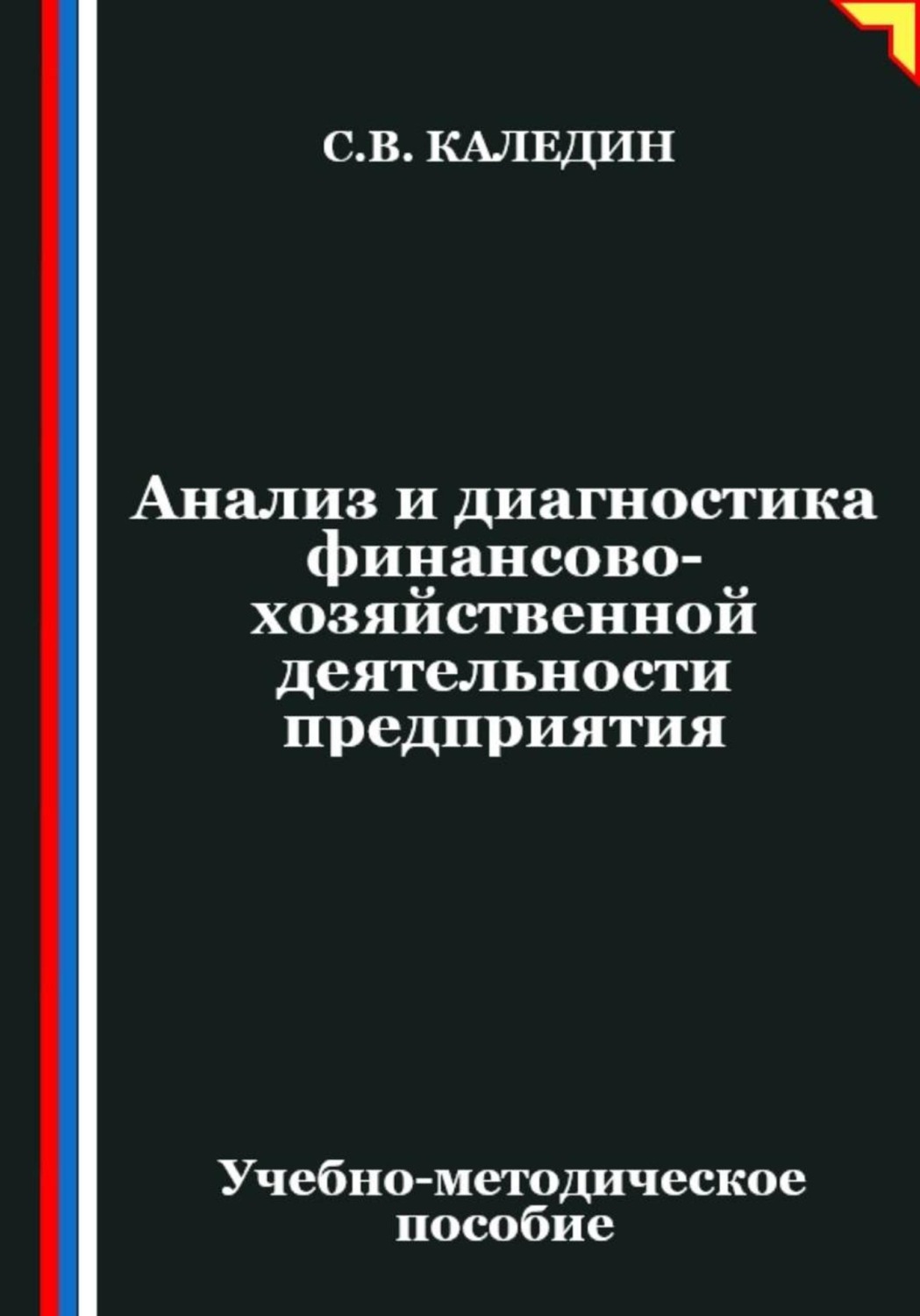 Обложка книги «Анализ и диагностика финансово-хозяйственной деятельности предприятия»
