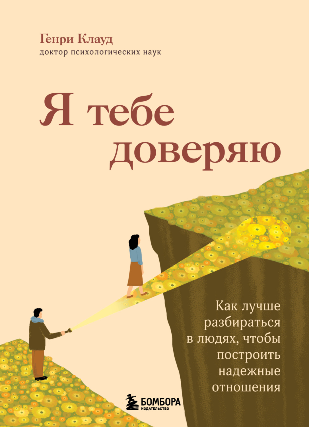 Обложка книги «Я тебе доверяю. Как лучше разбираться в людях, чтобы построить надежные отношения»