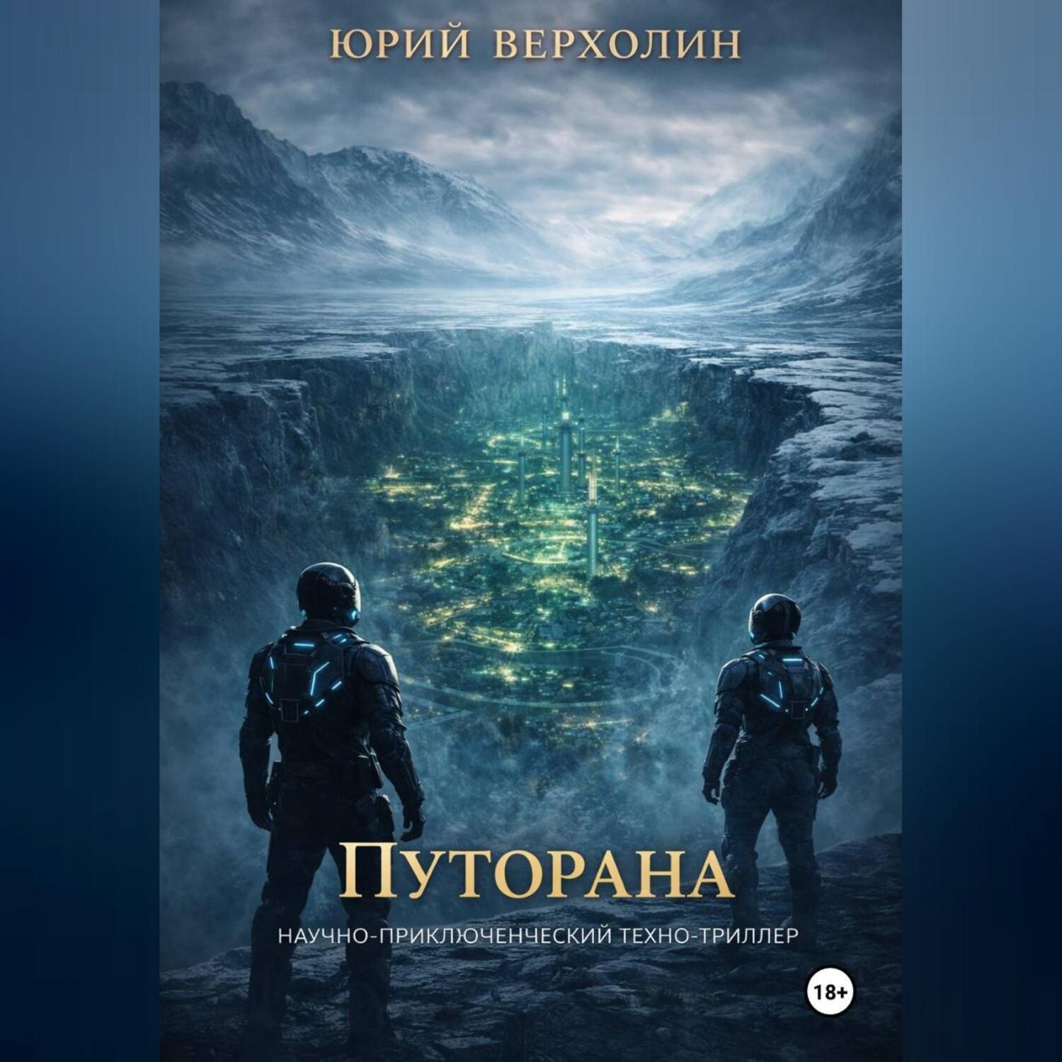 Обложка книги «Путорана»