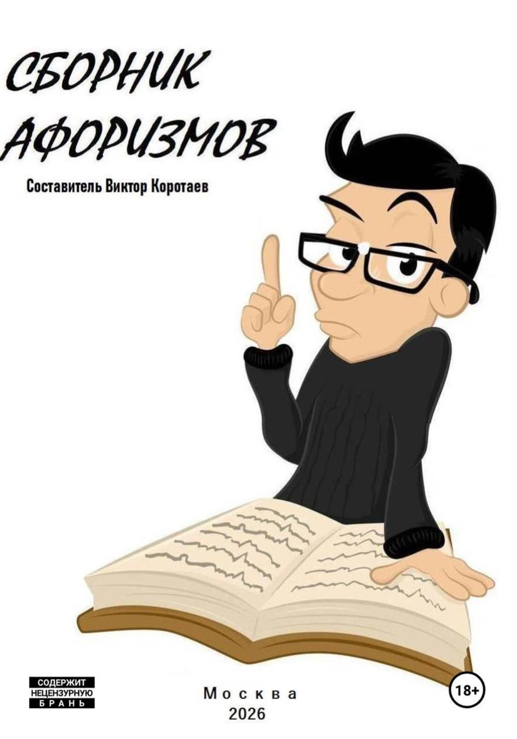 Обложка книги «Сборник афоризмов»