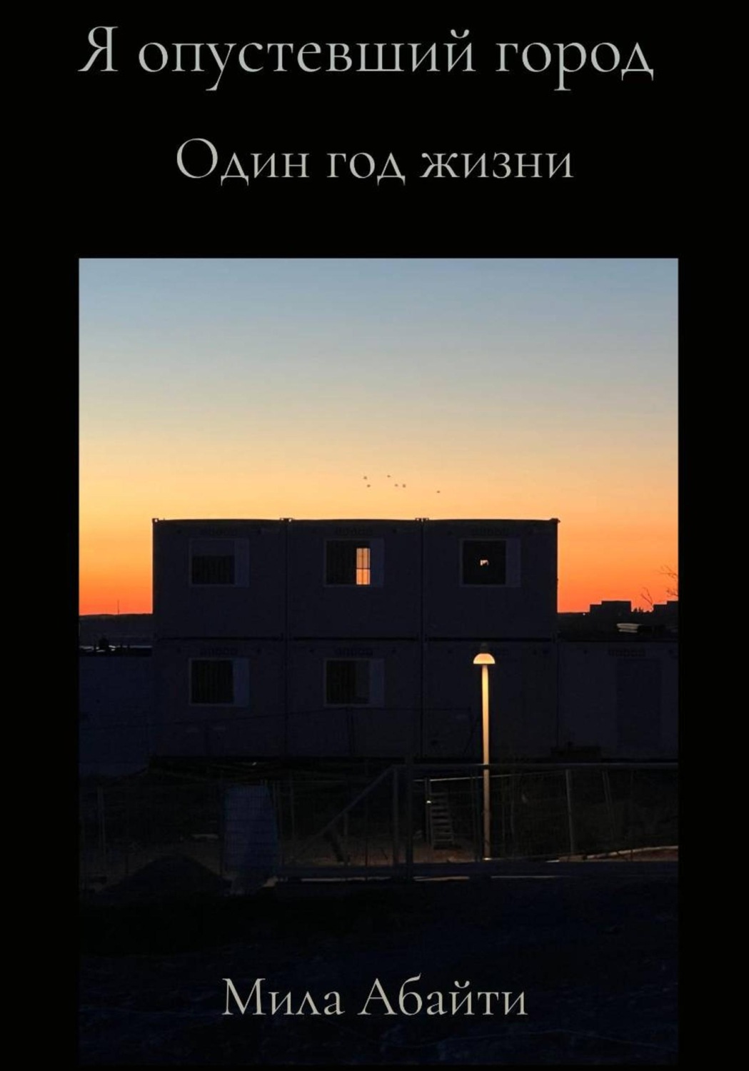 Обложка книги «Я опустевший город»