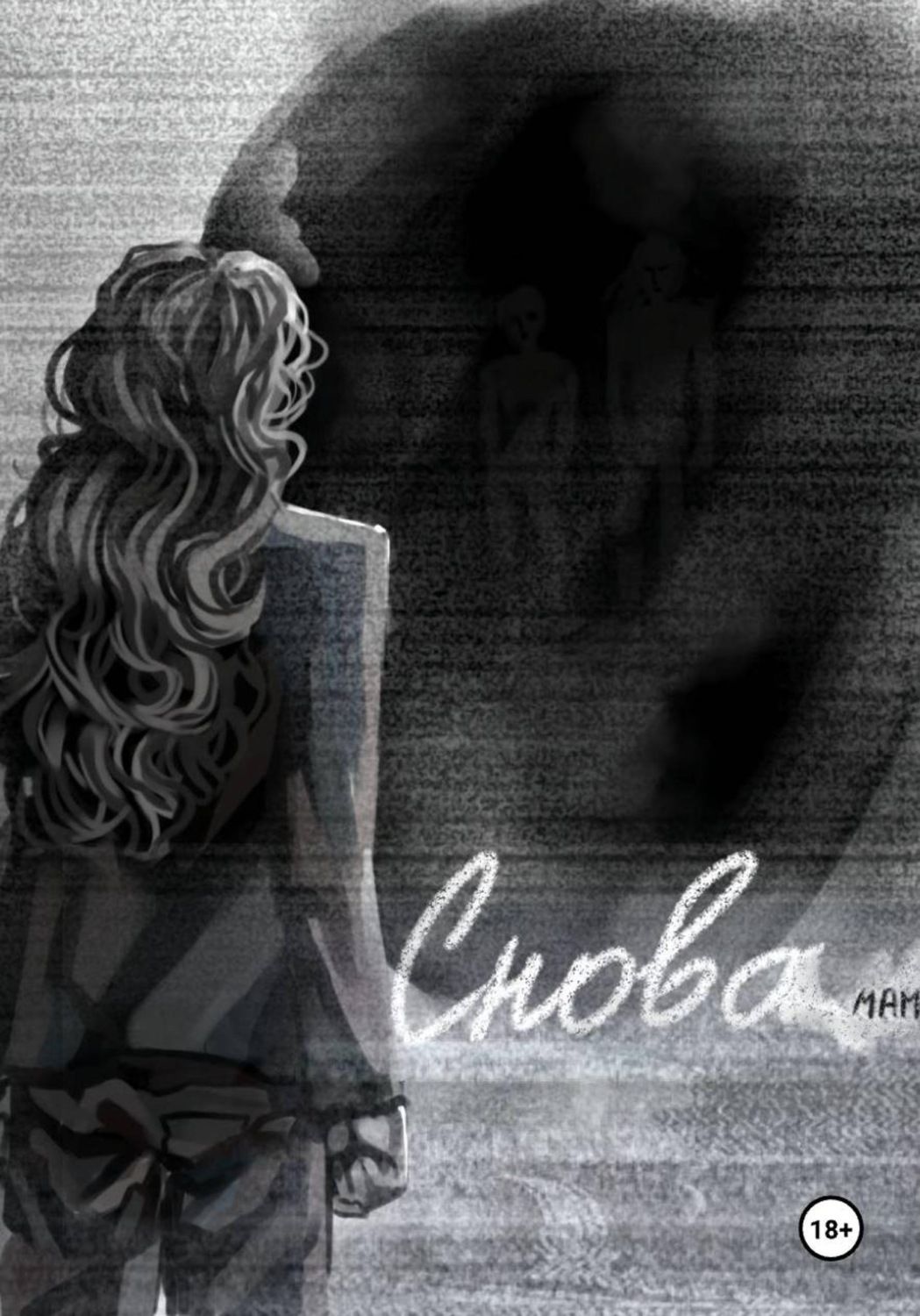 Обложка книги «Снова»