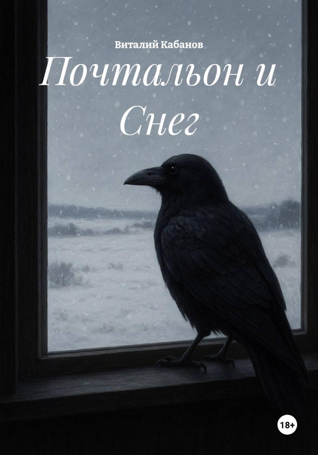 Обложка книги «Почтальон и Снег»