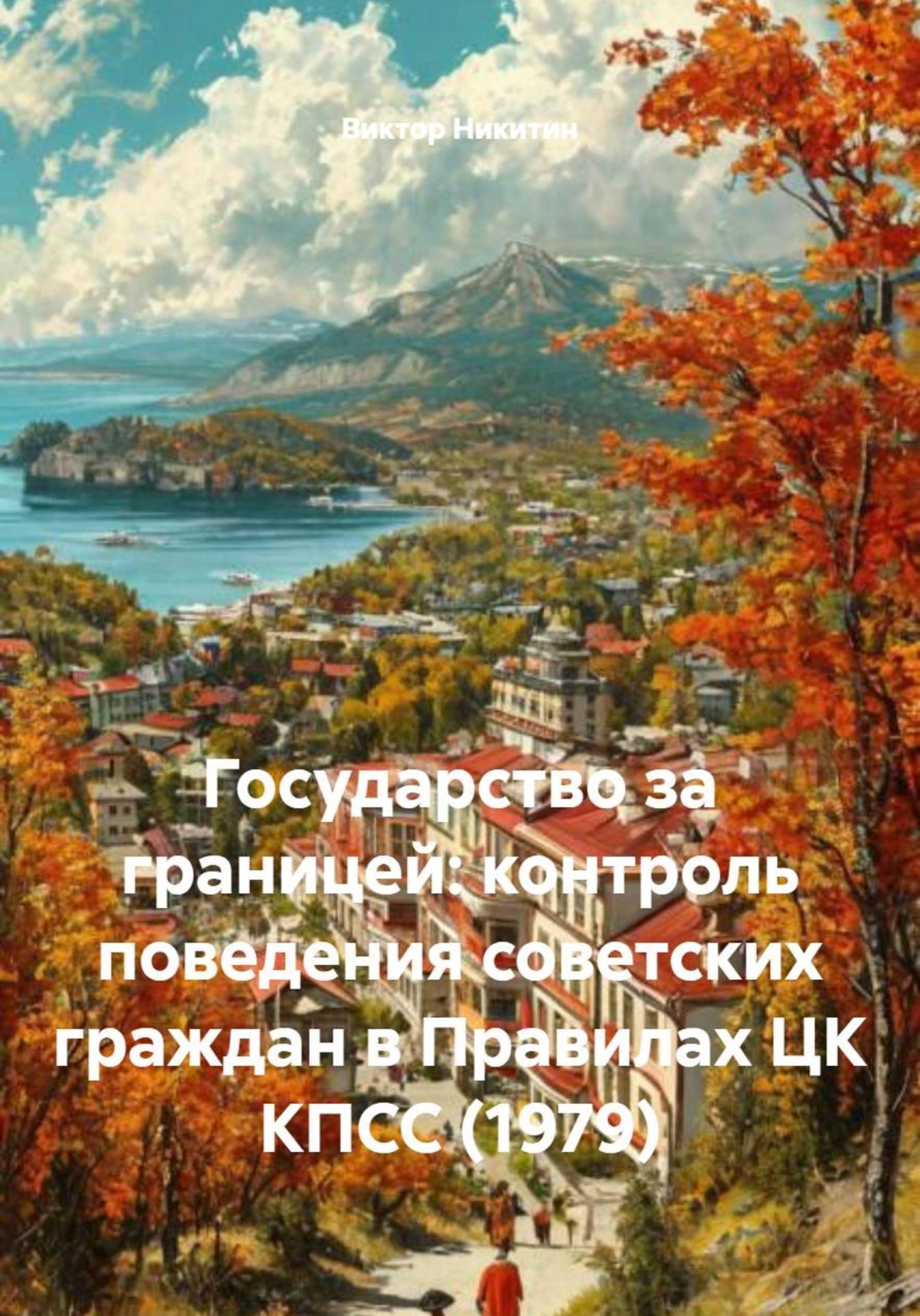 Обложка книги «Государство за границей: контроль поведения советских граждан в Правилах ЦК КПСС (1979)»