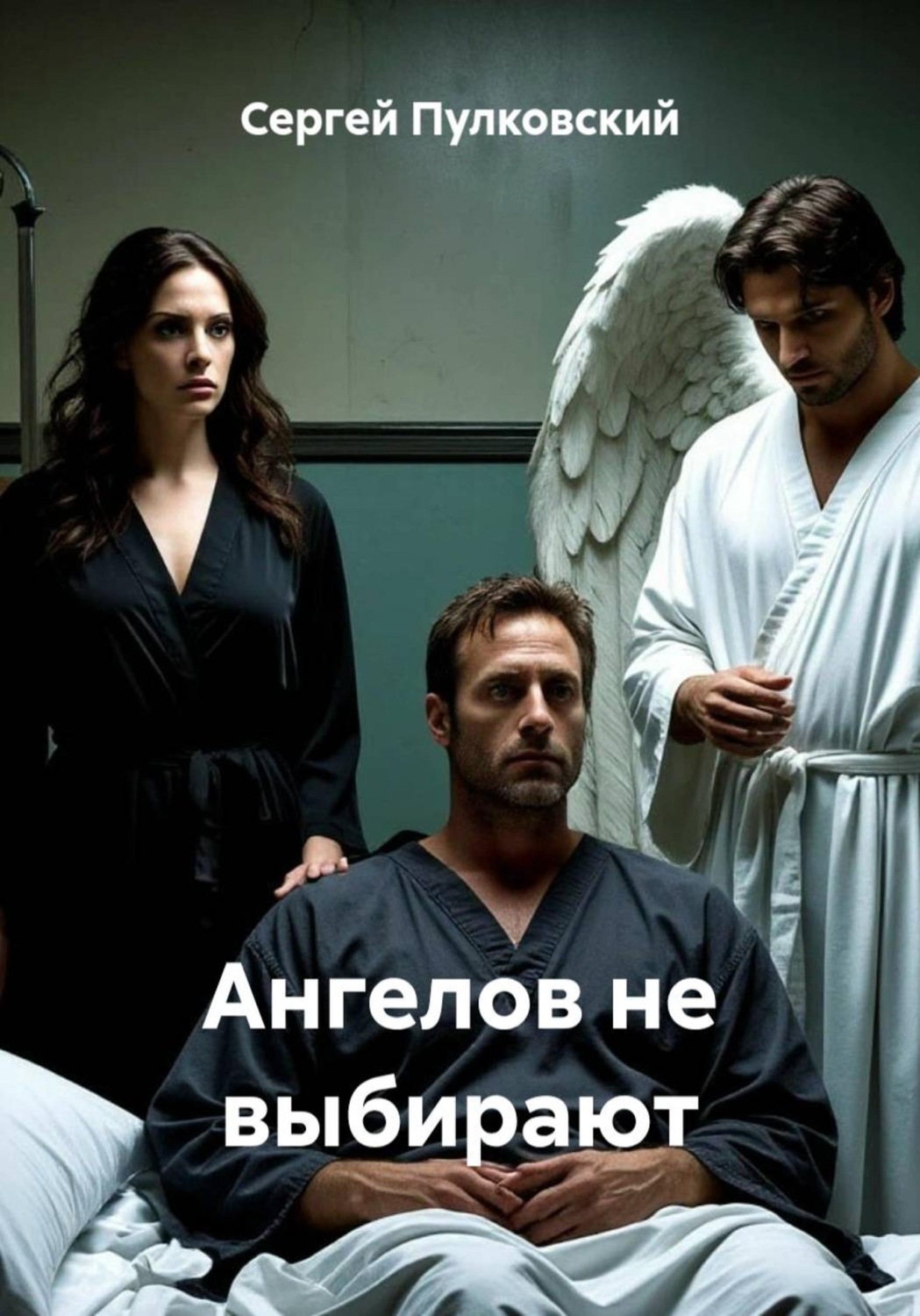 Обложка книги «Ангелов не выбирают»