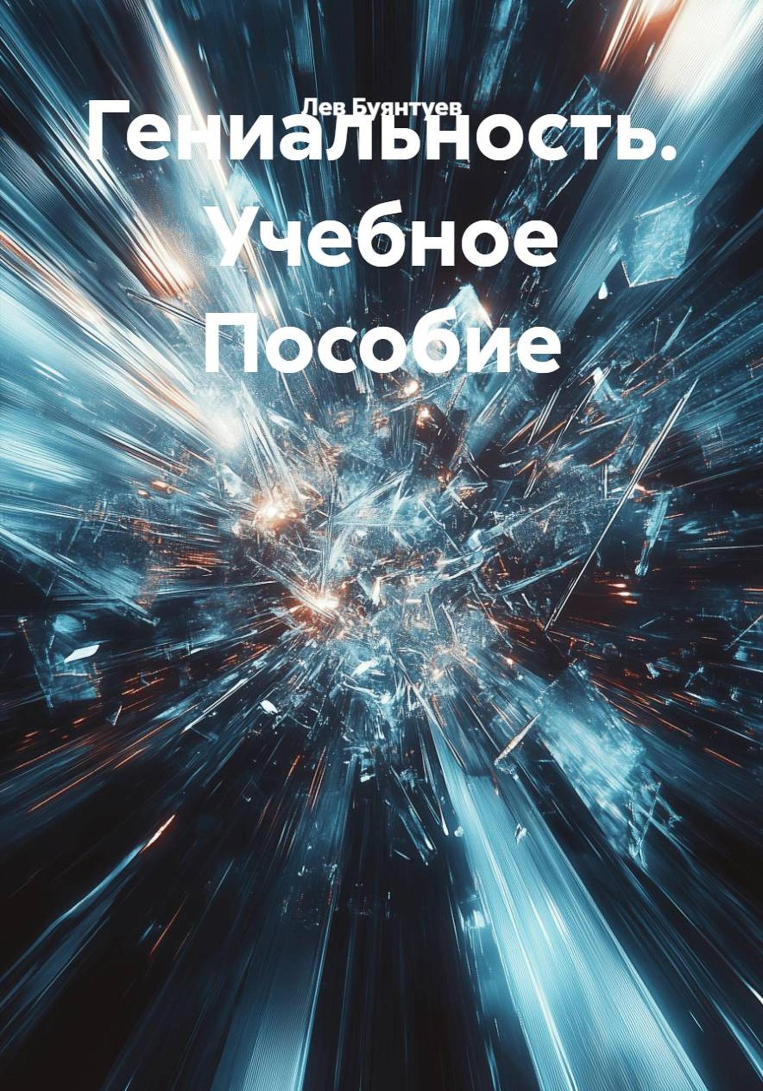 Обложка книги «Гениальность. Учебное Пособие»
