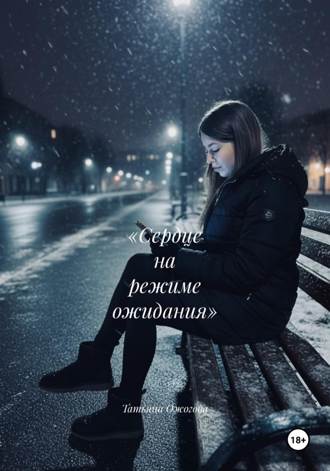 Обложка книги ««Сердце на режиме ожидания»»