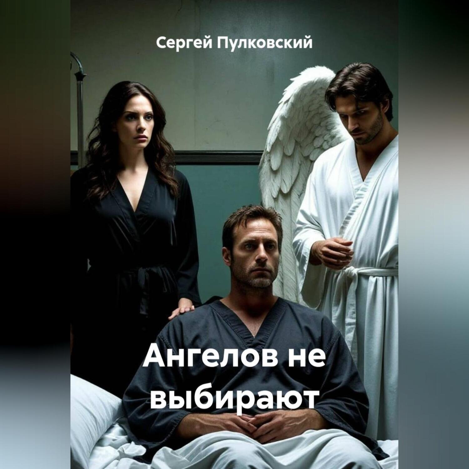 Обложка книги «Ангелов не выбирают»