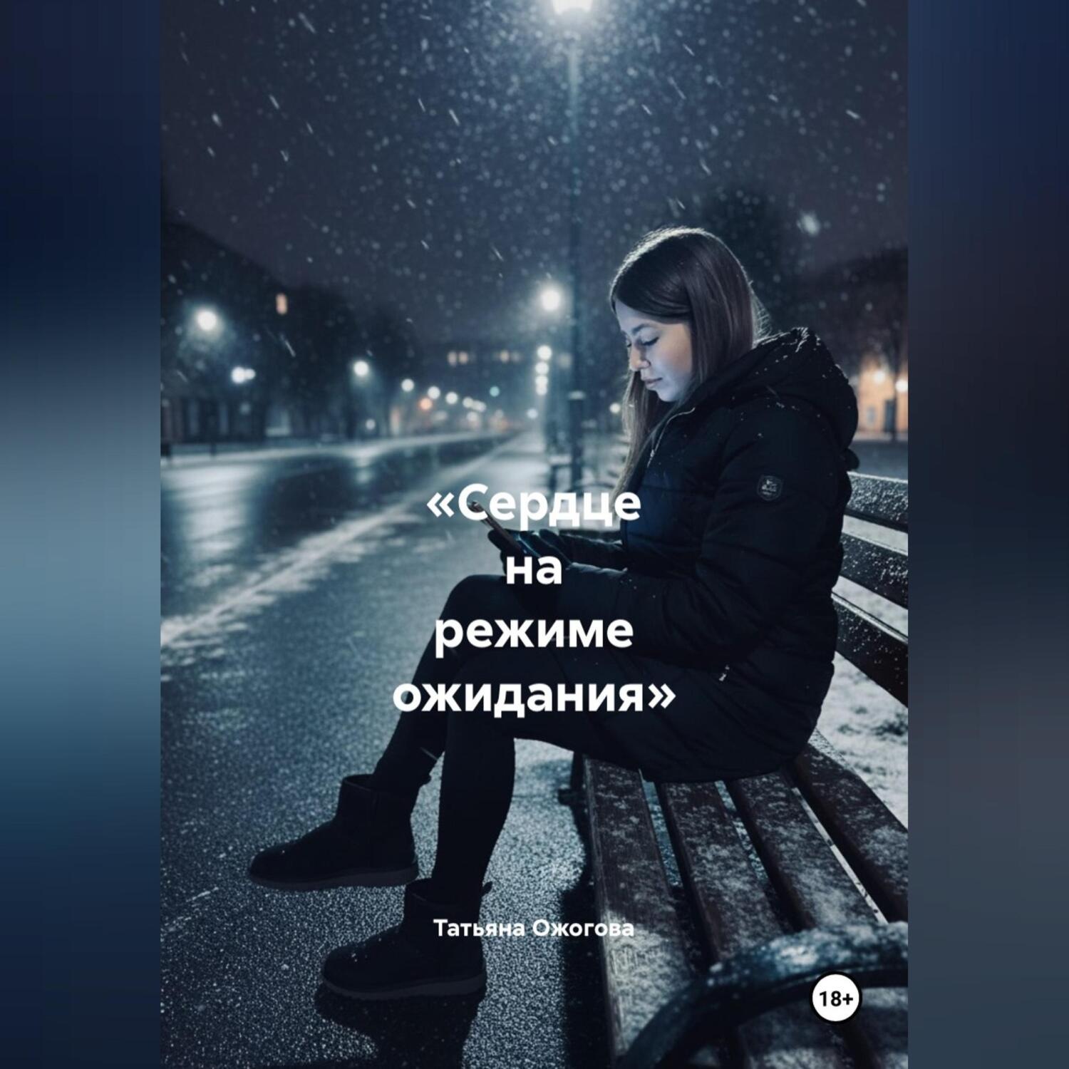Обложка книги ««Сердце на режиме ожидания»»