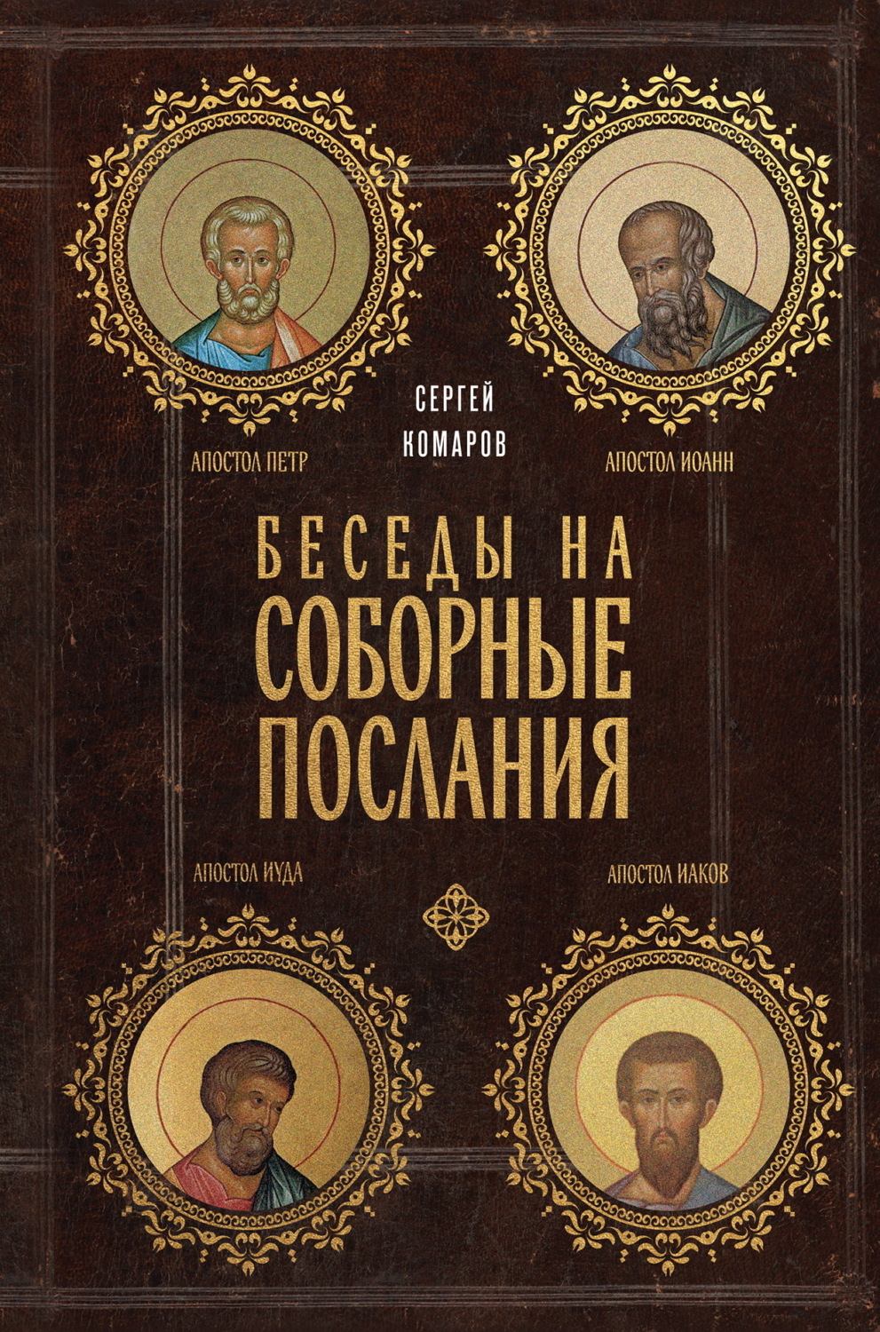 Обложка книги «Беседы на Соборные послания»