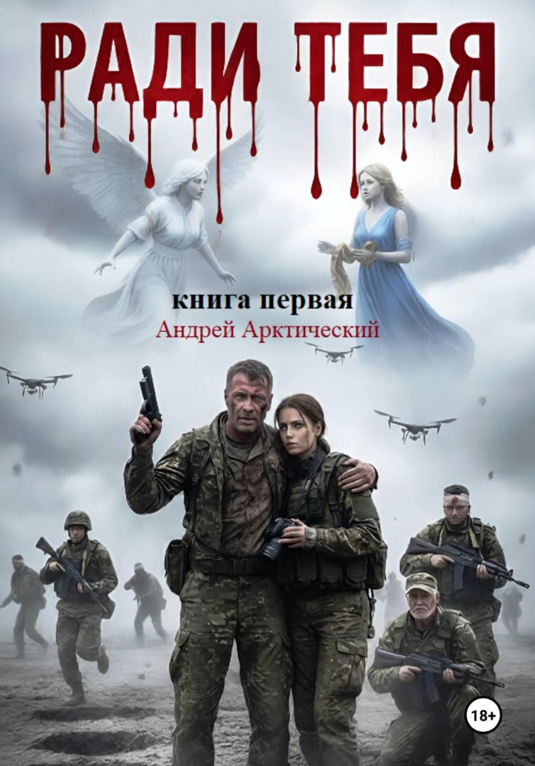 Обложка книги «Ради тебя. Книга первая»