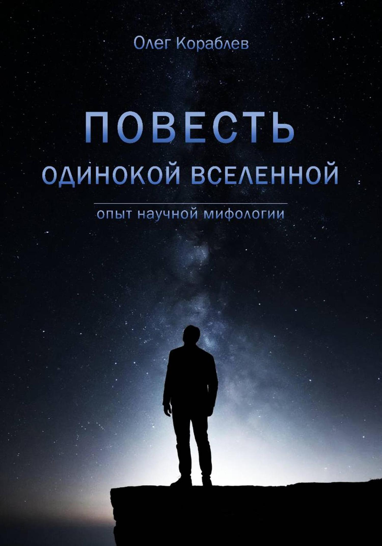 Обложка книги «Повесть одинокой Вселенной»