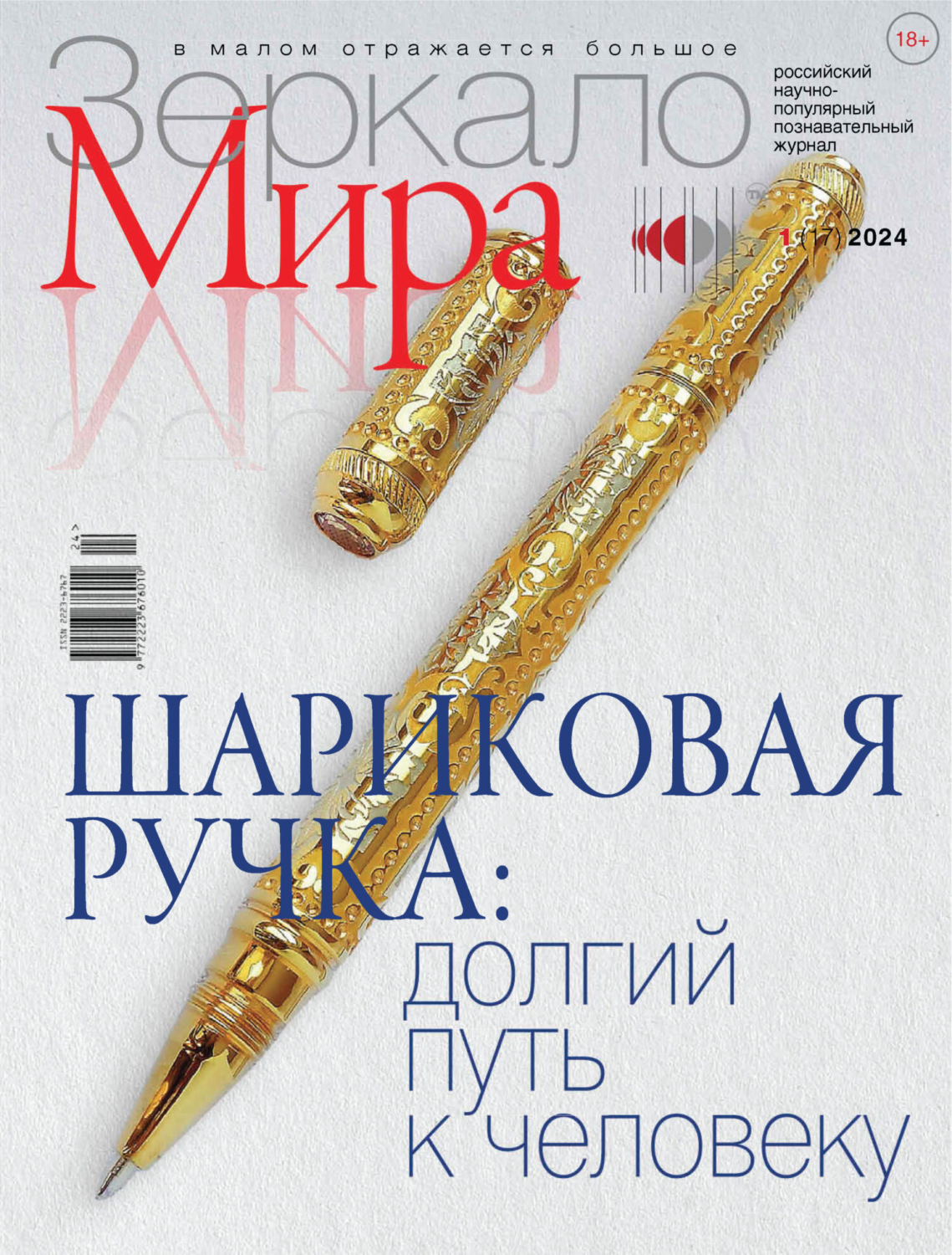 Обложка книги «Зеркало мира №1(17)/2024»