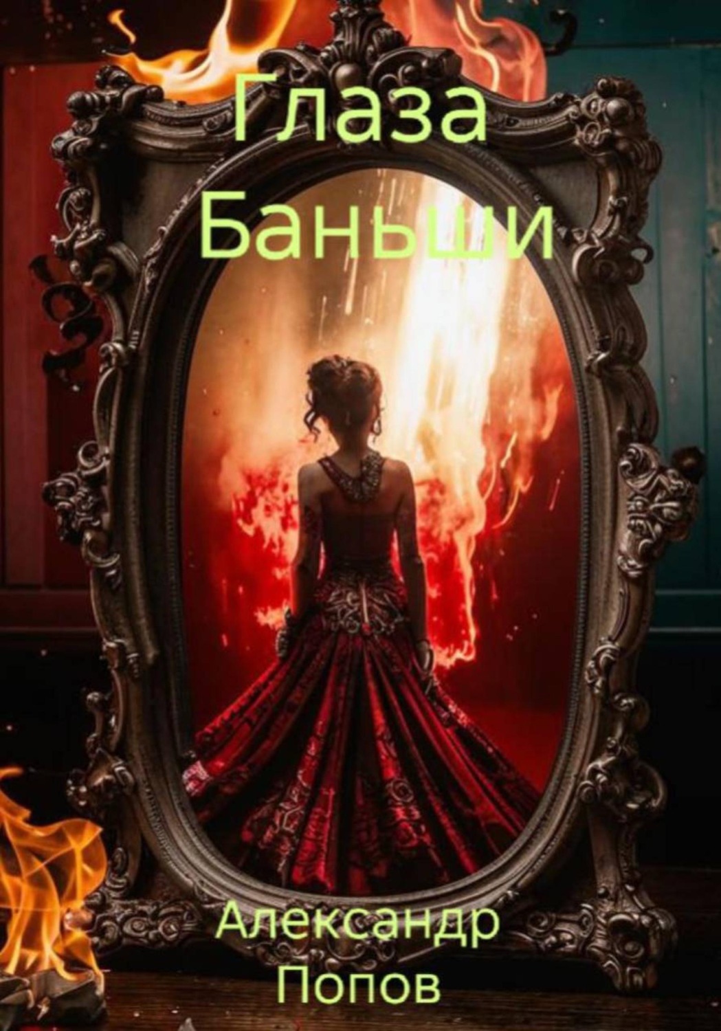 Обложка книги «Глаза Баньши»